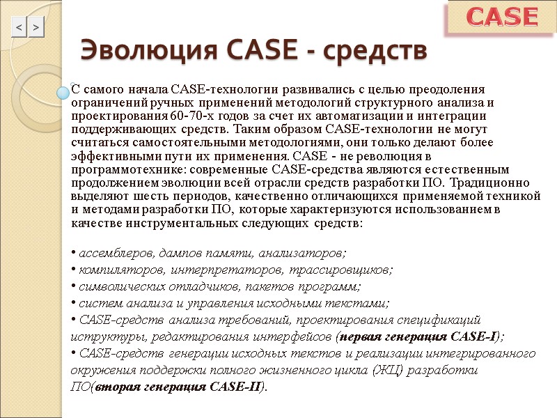Эволюция CASE - средств С самого начала CASE-технологии развивались с целью преодоления ограничений ручных